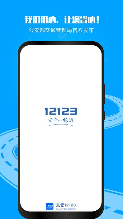 交警12123截图
