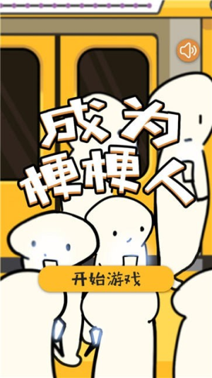 成为梗梗人截图