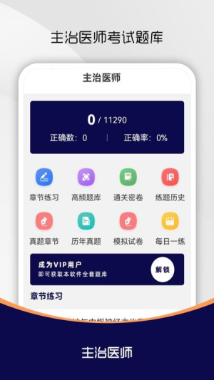 主治医师刷题库截图