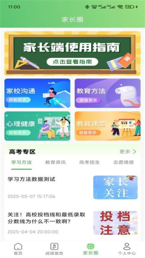 知心慧学家长端截图