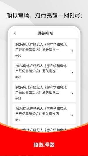 房地产经纪人刷题库截图