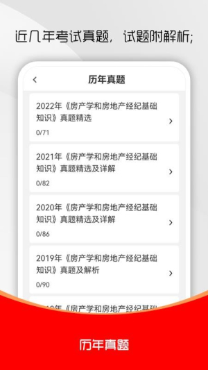 房地产经纪人刷题库截图