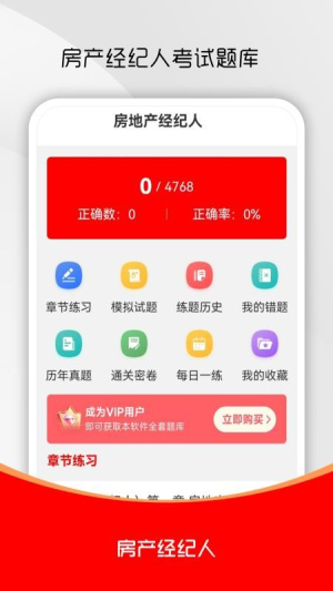 房地产经纪人刷题库截图