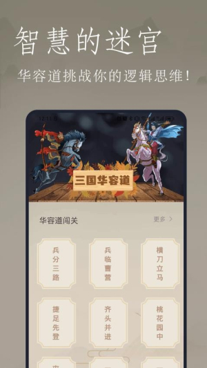 三国华容道拼图截图