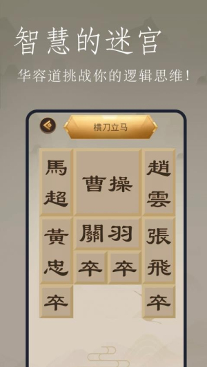 三国华容道拼图截图