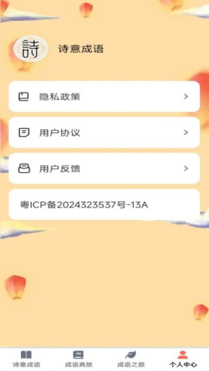 诗意成语截图