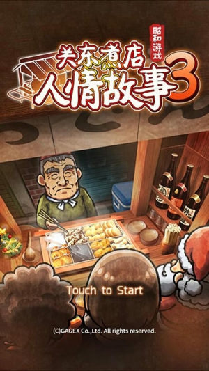 关东煮店人情故事3截图