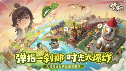 时光大爆炸截图