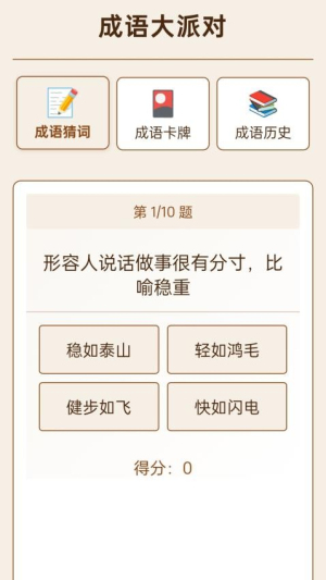 成语大派对截图
