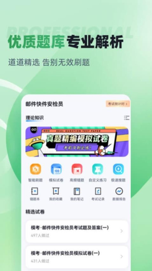邮件快件安检员考试聚题库截图