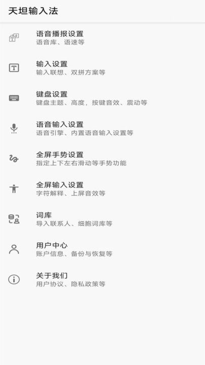 天坦输入法截图