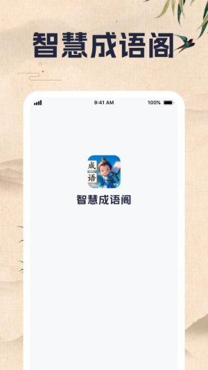智慧成语阁截图