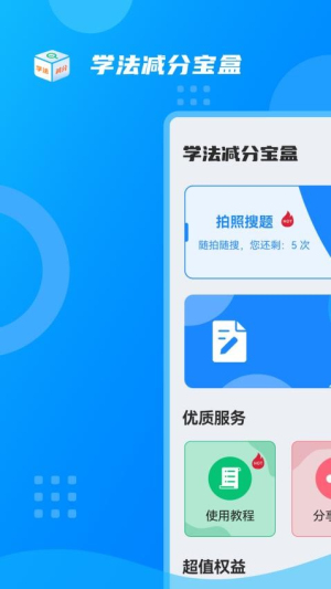学法减分宝盒截图