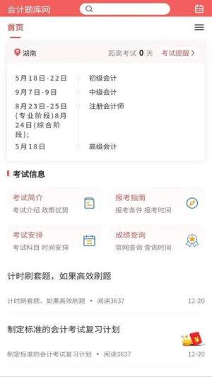 会计题库网截图