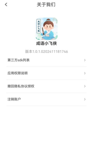 成语小飞侠截图