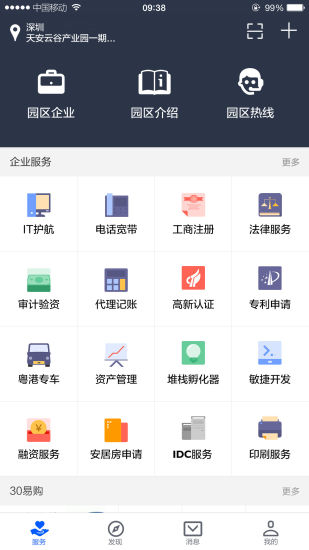 智慧园区平台截图