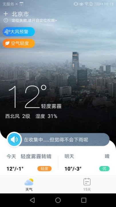 中华天气截图
