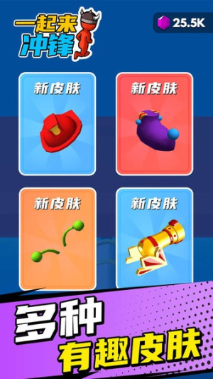一起来冲锋截图