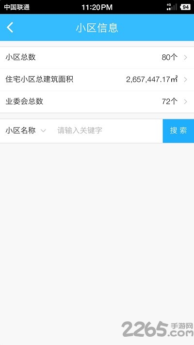 上海物业政务截图