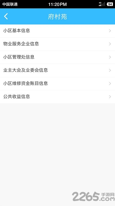 上海物业政务截图