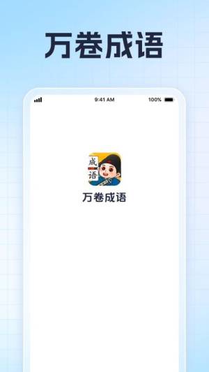 万卷成语截图