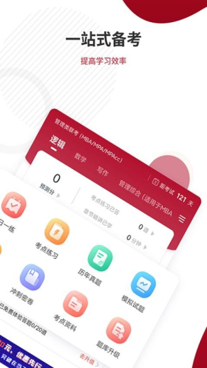 MBA联考准题库截图