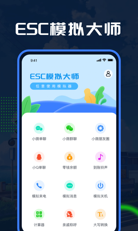 esc模拟大师截图