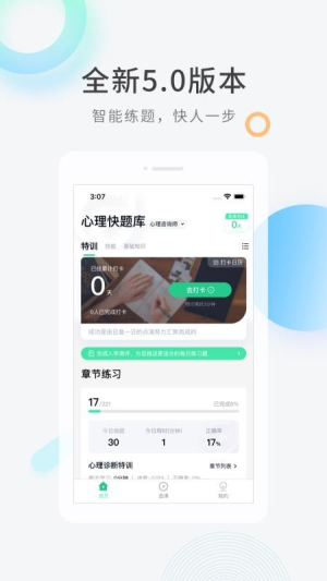 心理咨询师快题库截图