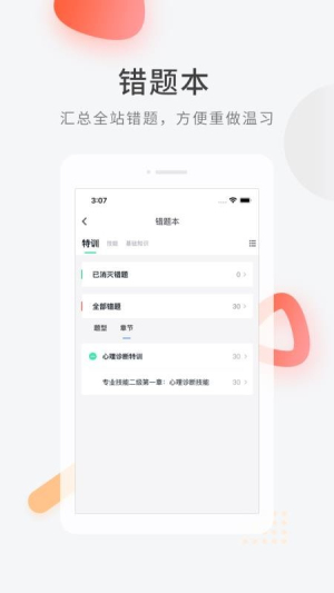 心理咨询师快题库截图
