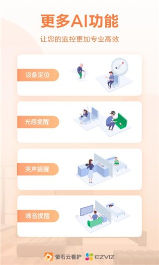 萤石云看护截图