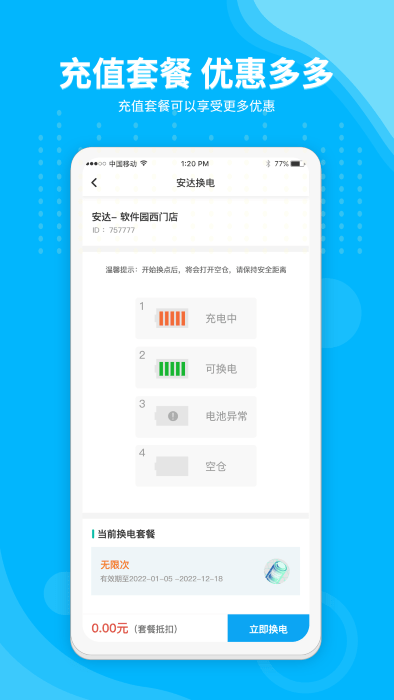 安达换电截图