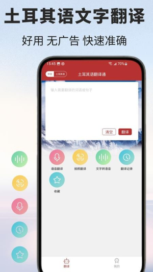 土耳其语翻译通截图