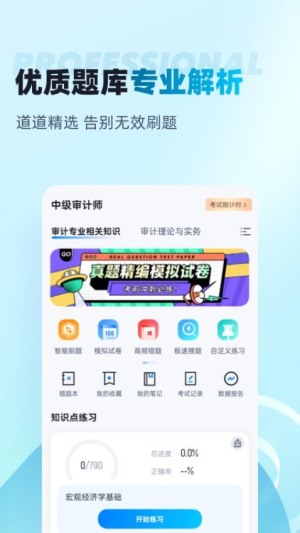 中级审计师考试聚题库截图