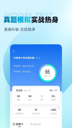 中级审计师考试聚题库截图