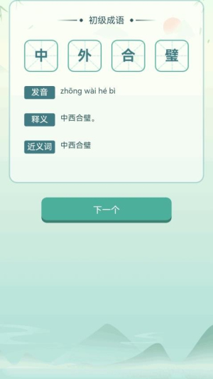 江南成语王截图