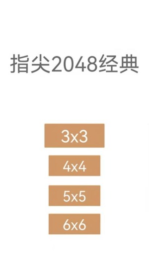 指尖2048经典截图