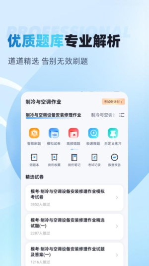 制冷与空调作业聚题库截图