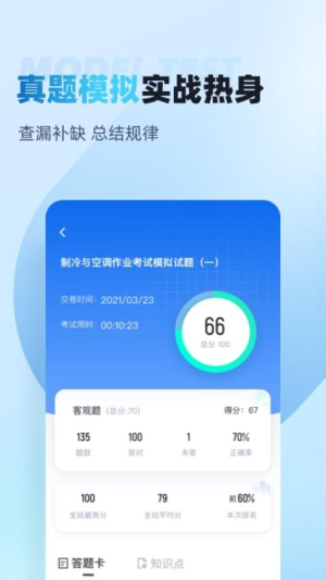 制冷与空调作业聚题库截图