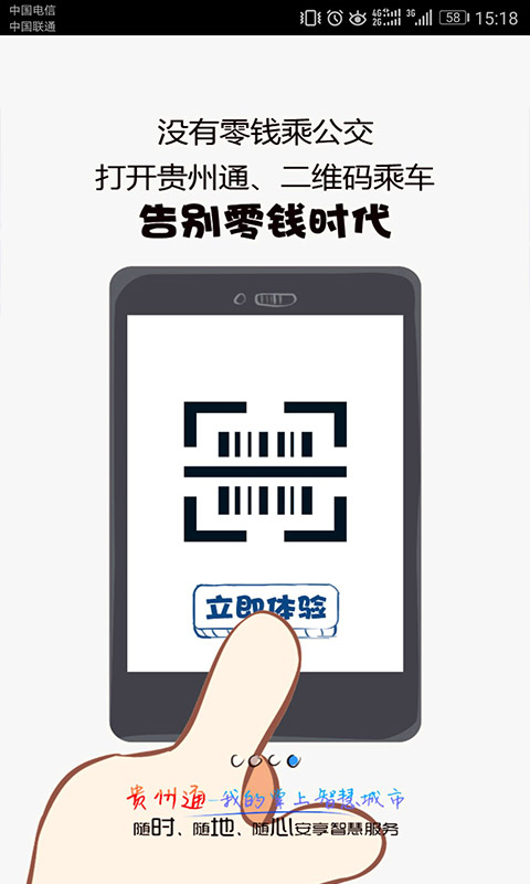贵州通截图