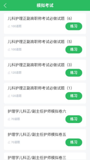 儿科护理正副高截图