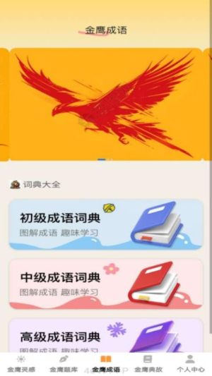金鹰成语截图