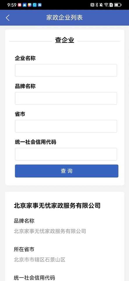 家政信用查消费者端截图