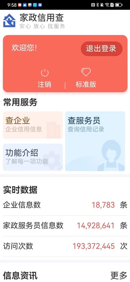 家政信用查消费者端截图