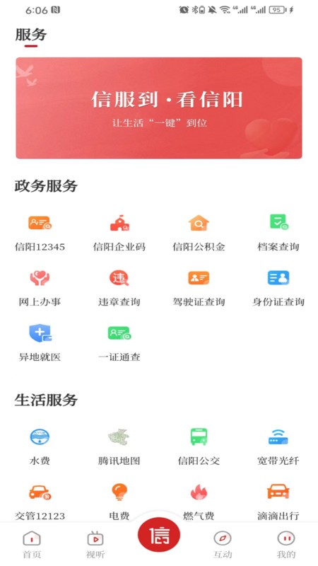 看信阳截图