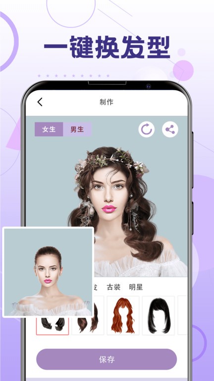 一键换发截图