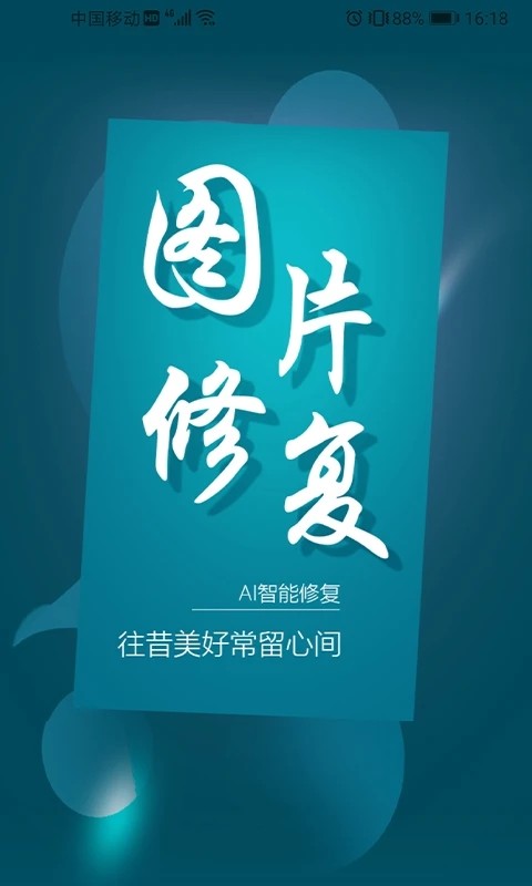 中企图片修复大师截图