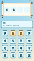 富贵成语截图