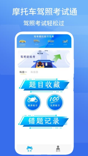 摩托车驾照考试通截图