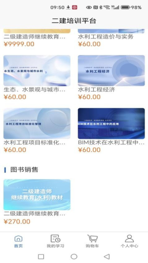 二建培训平台截图