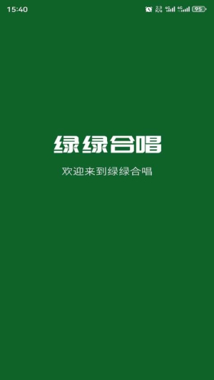 绿绿合唱截图